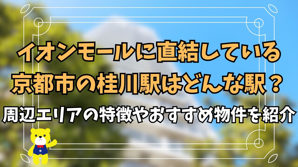 イオンモールに直結している京都市の桂川駅はどんな駅？周辺エリアの特徴やおすすめ物件を紹介の画像