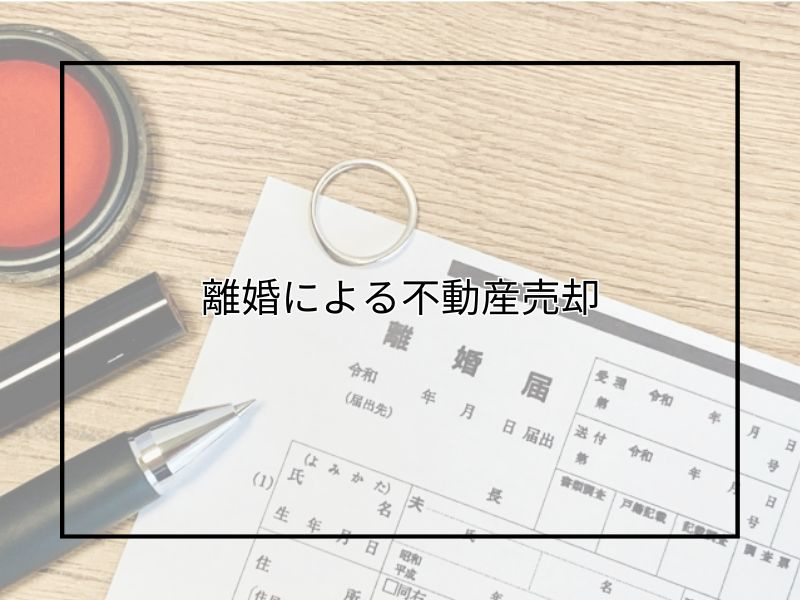 離婚を理由に不動産の売却を考えている方必見！流れや注意点もご紹介の画像