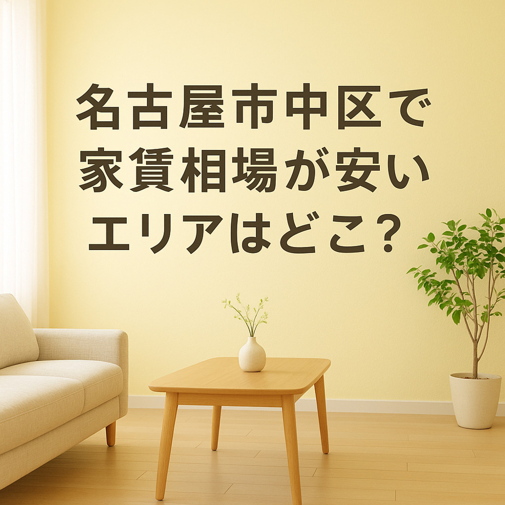 名古屋市中区で家賃相場が安いエリアはどこ？の画像