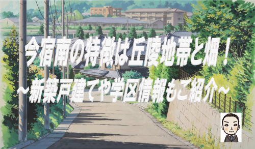 横浜市旭区今宿南町の特徴は丘陵地帯と畑にあり！新築戸建や学区情報も仲介手数料無料で紹介の画像