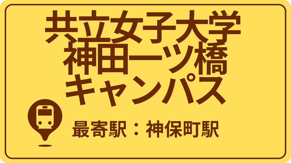 共立女子大学 神田一ツ橋キャンパスのおすすめエリアの画像