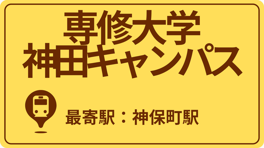 専修大学 神田キャンパスのおすすめエリアの画像