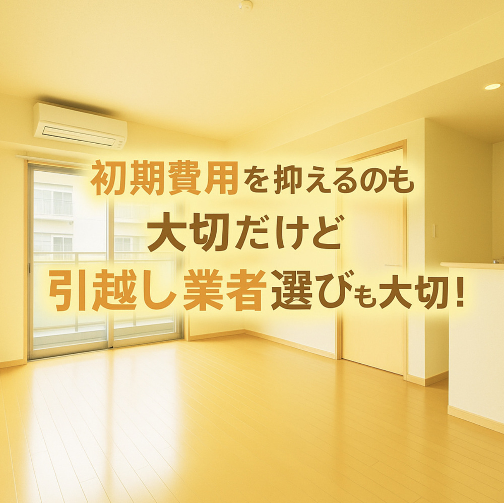 初期費用を抑えるのも大切だけど引越し業者選びも大切！の画像