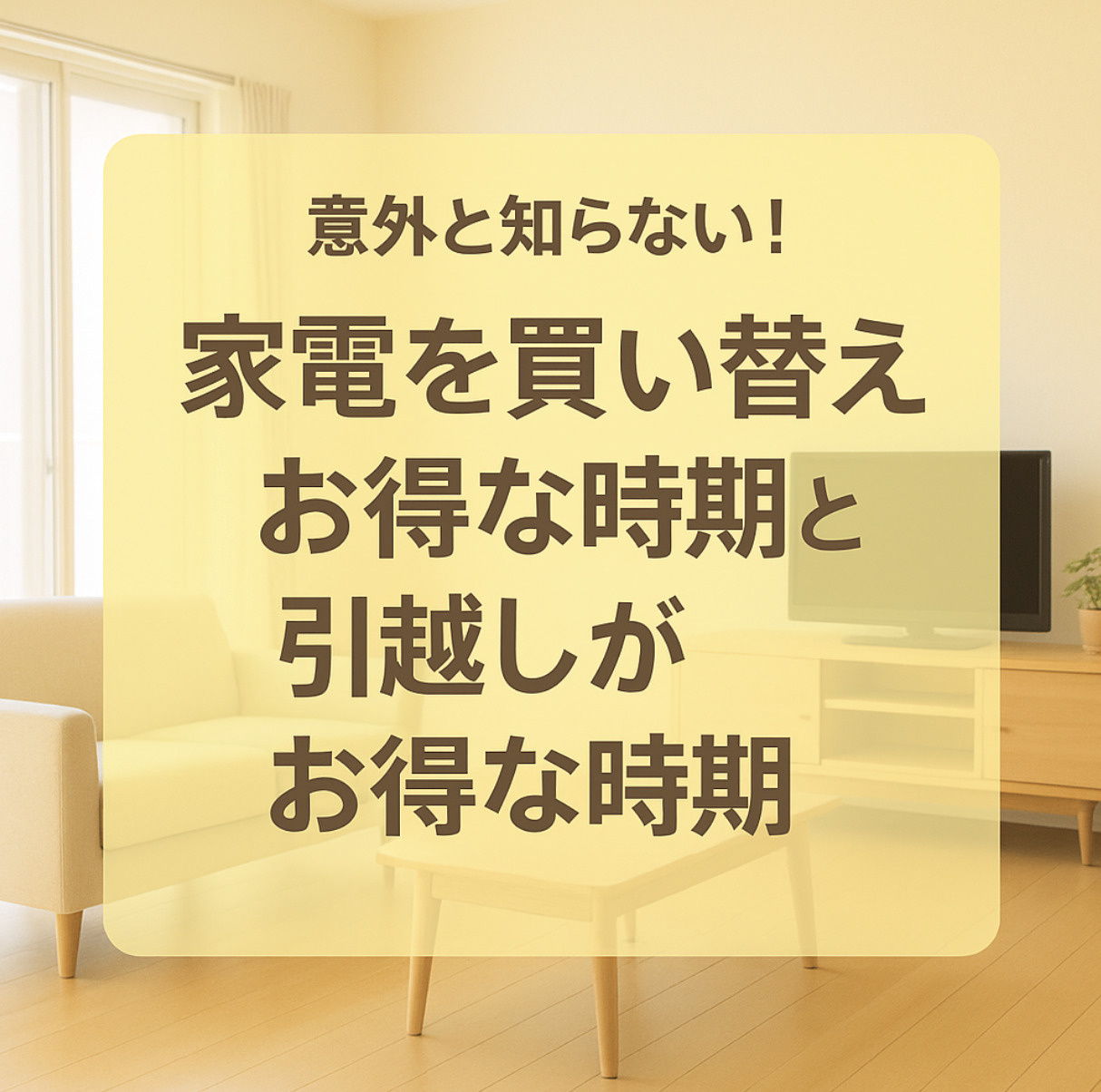 意外と知らない!家電を買い替えお得な時期と引越しがお得な時期の画像