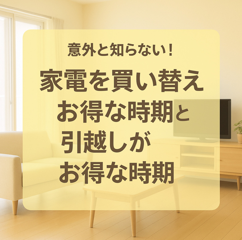 意外と知らない！家電を買い替えお得な時期と引越しがお得な時期の画像