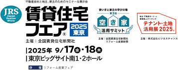 不動産の最新トレンドを掴もう！「賃貸住宅フェア2025 in 東京」 の画像
