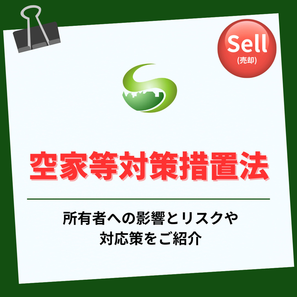 【2025年】空家等対策特別措置法とは何か知っていますか 所有者が注意すべき影響や対策も紹介の画像