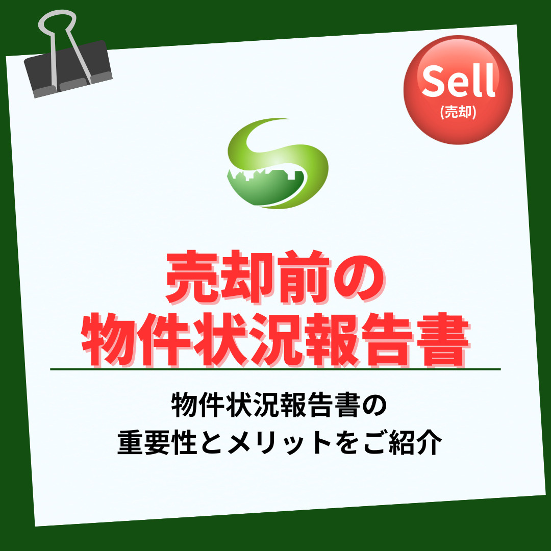 【2025年】売却前の物件状況報告書で不動産を把握しませんか 元気なうちに整理を始めて安心を手に入れようの画像