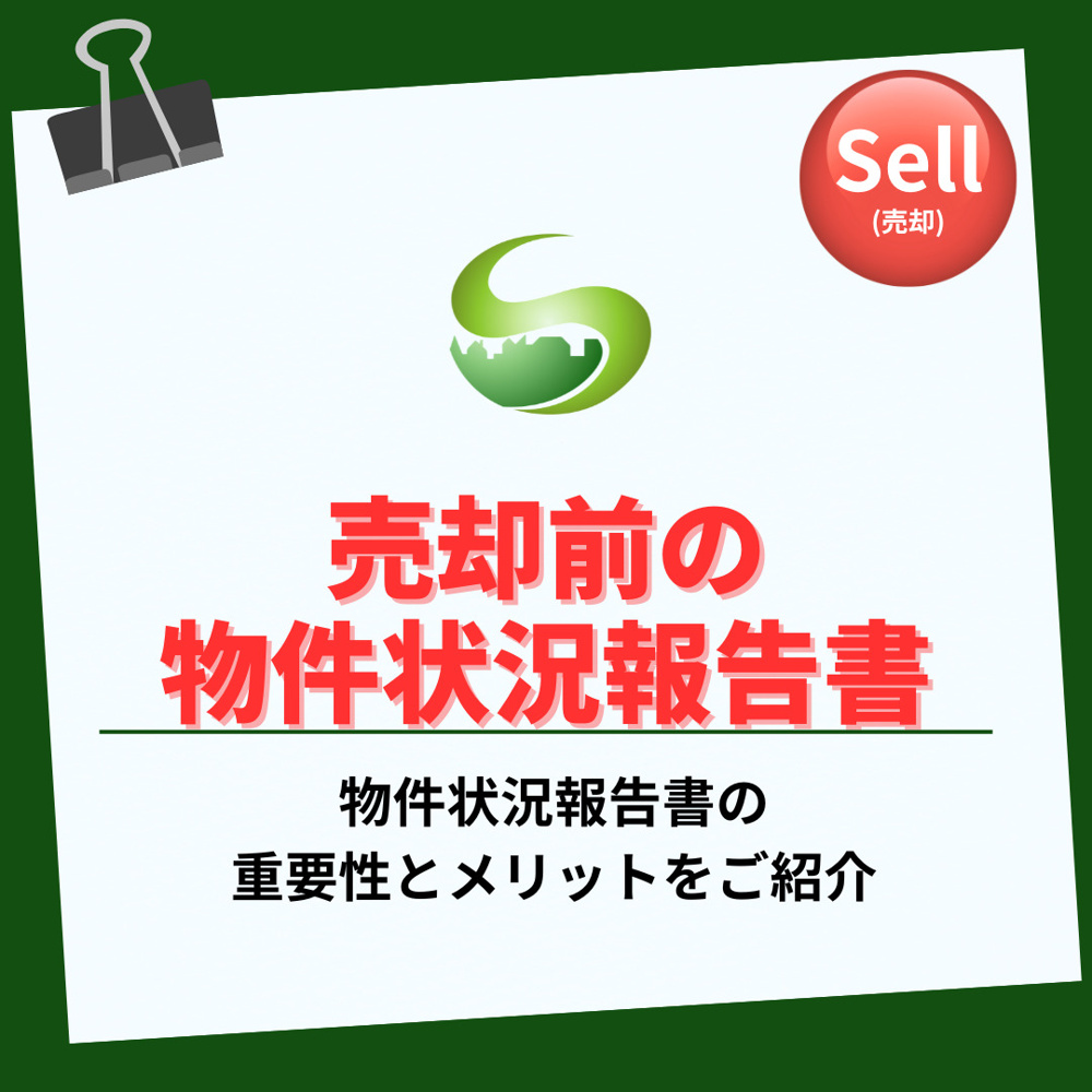 【2025年】売却前の物件状況報告書で不動産を把握しませんか 元気なうちに整理を始めて安心を手に入れようの画像