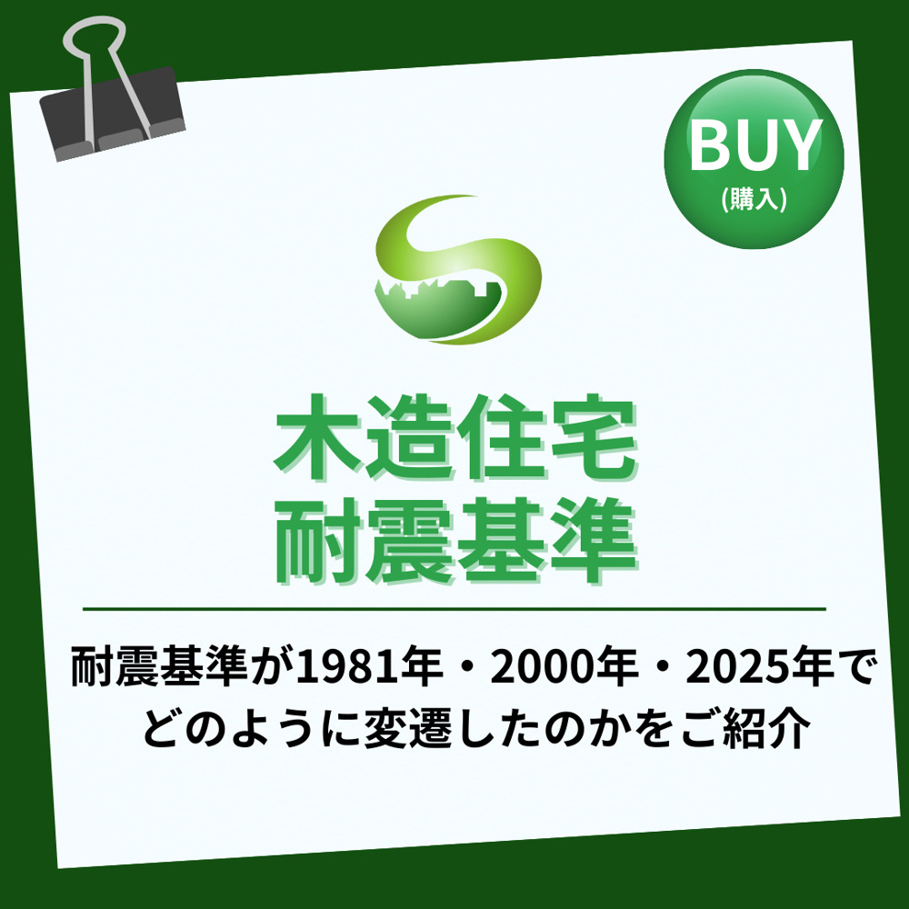 【2025年】木造住宅の耐震基準はどう変わった？1981年2000年2025年の違いを知ろうの画像