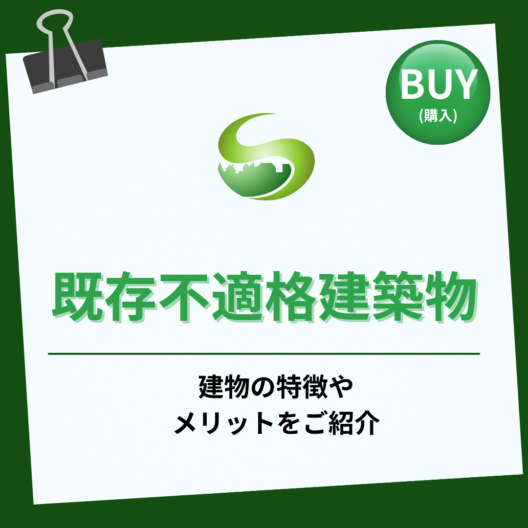 【2025年】既存不適格建築物とはどんな建物なのか？購入時に注意するべきポイントも紹介の画像