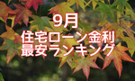 【９月】住宅ローン金利最安ランキングの画像