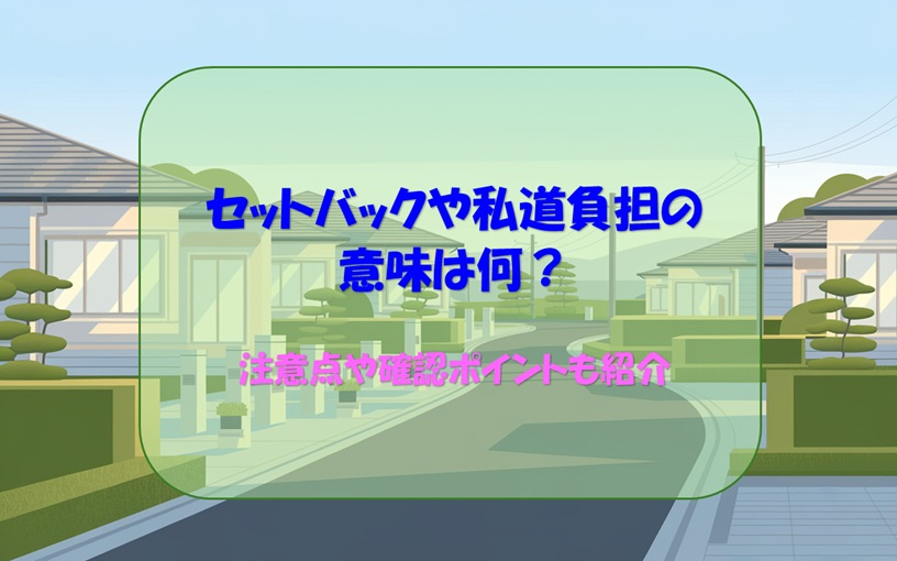 セットバックや私道負担の意味は何？注意点や確認ポイントも紹介の画像