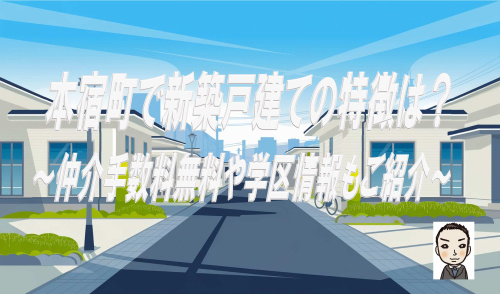 横浜市旭区本宿町で新築戸建の特徴は？仲介手数料無料や学区情報も紹介の画像
