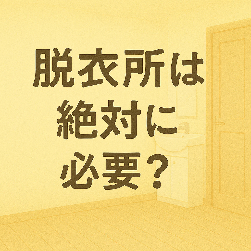 脱衣所がない賃貸は本当に不便？～名古屋My賃貸～の画像