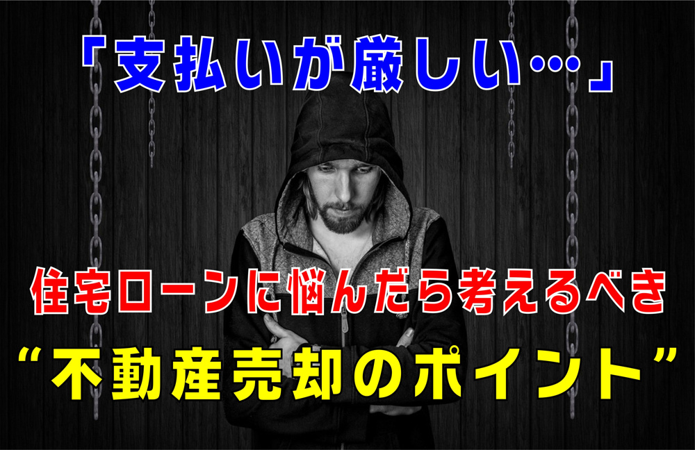 不動産Q&A：【支払いが厳しい…】の画像