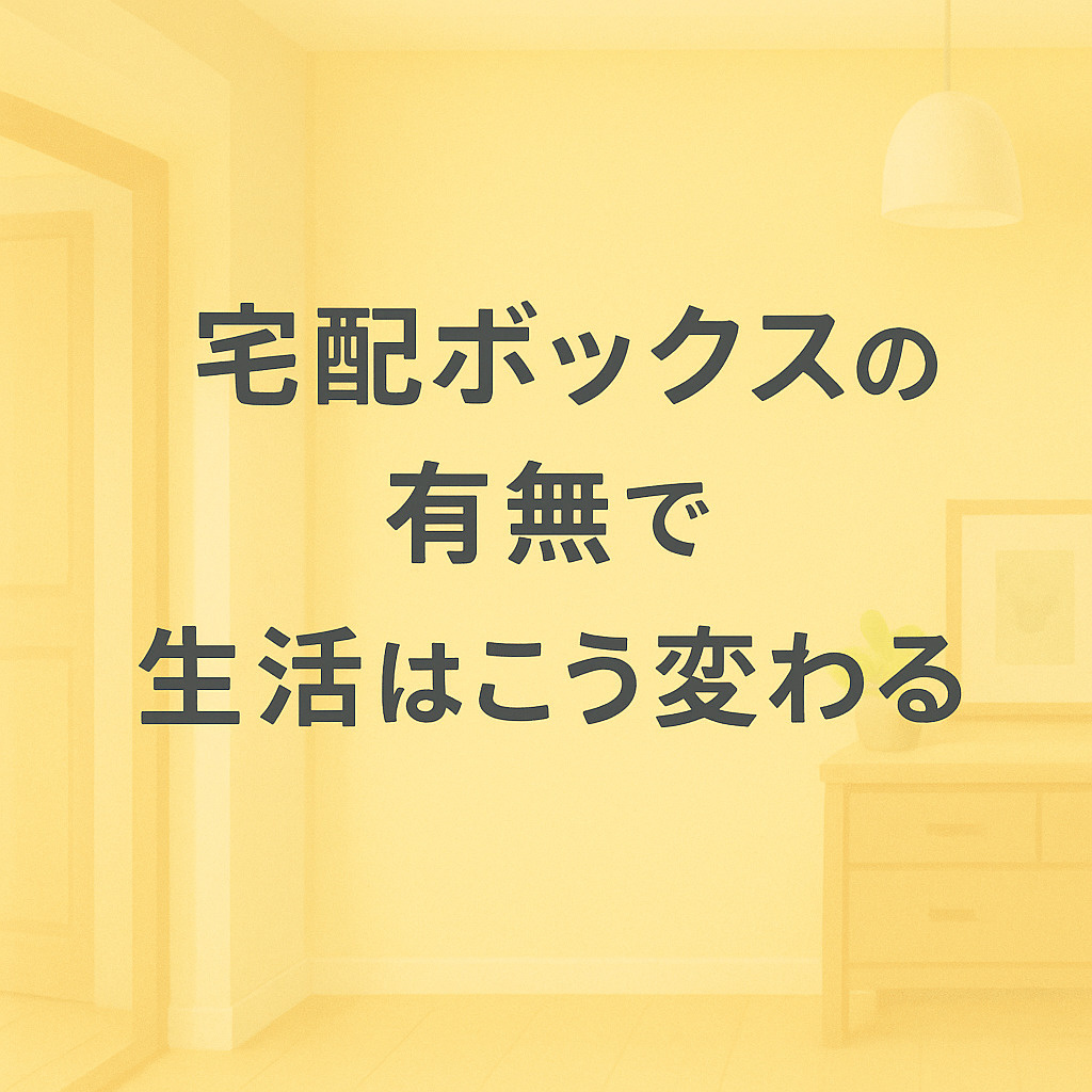 宅配ボックスの有無で生活はこう変わる～名古屋My賃貸～の画像