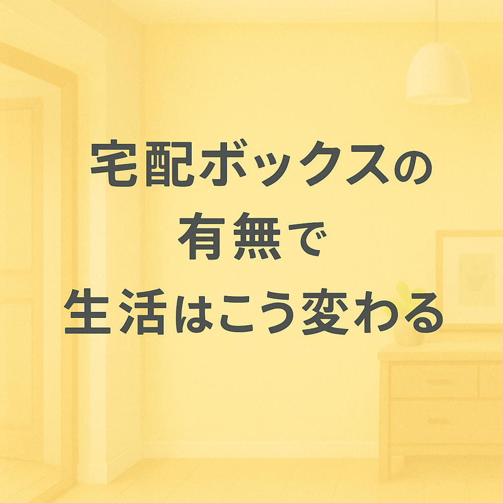宅配ボックスの有無で生活はこう変わる～名古屋My賃貸～の画像