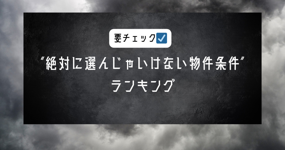 【閲覧注意】名古屋で“絶対に選んじゃいけない物件条件”ランキング～名古屋　My賃貸～の画像