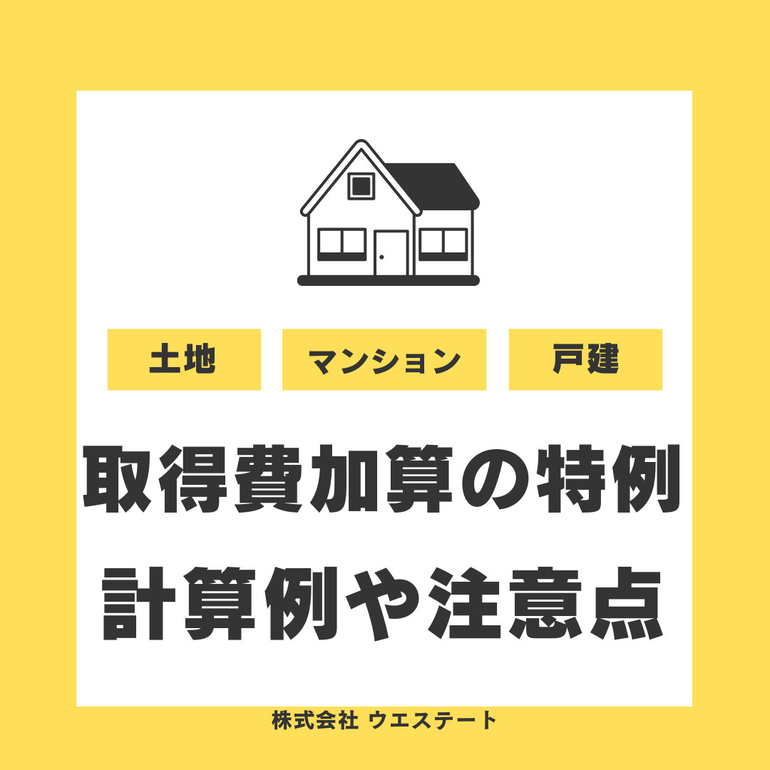 【2025年版】名古屋市で相続税を軽減したい方へ！売却時の取得費加算の特例や計算例適用要件注意点を解説の画像