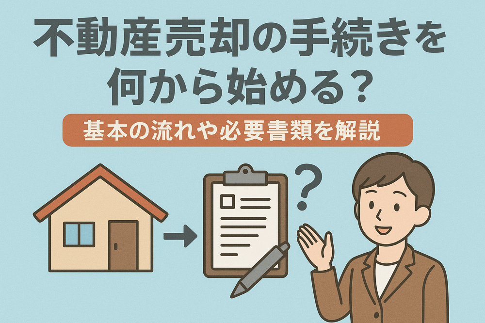 不動産売却の手続きは何から始める？基本の流れや必要書類を解説の画像