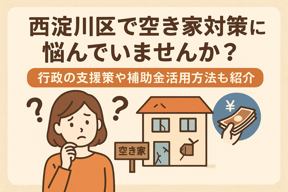 西淀川区で空き家対策に悩んでいませんか　行政の支援策や補助金活用方法も紹介の画像