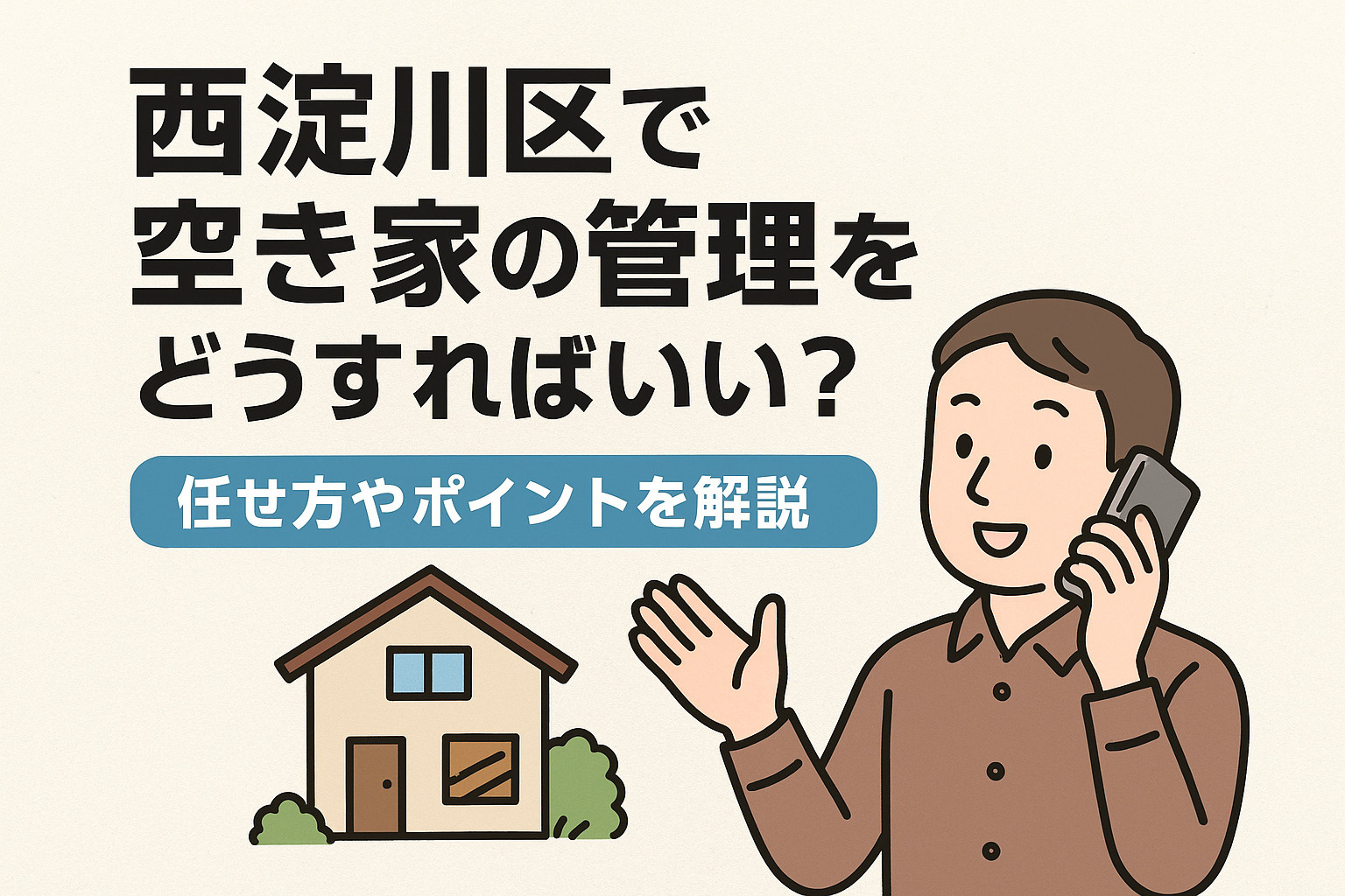 西淀川区で空き家の管理をどうすればいい？任せ方やポイントを解説の画像