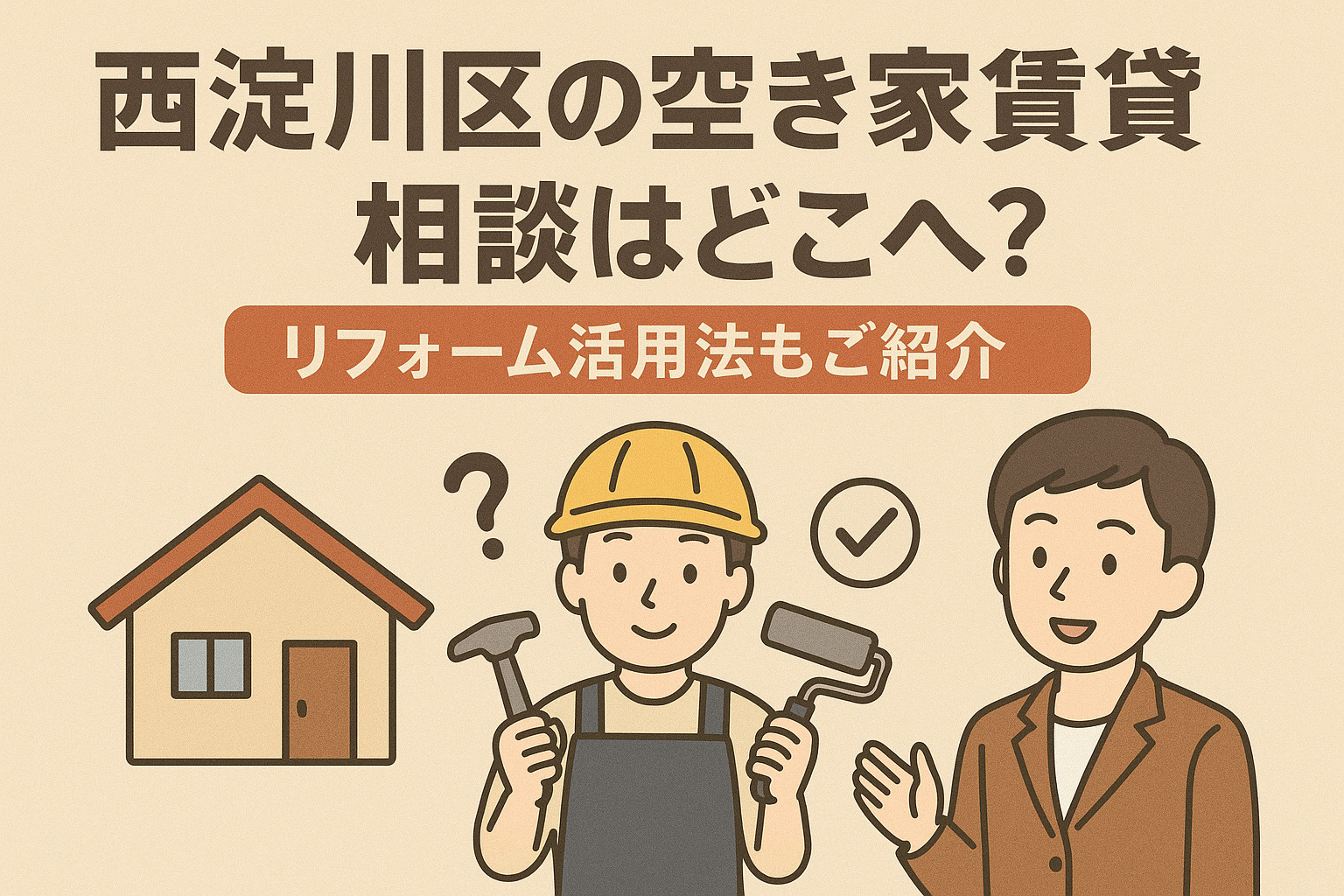 西淀川区の空き家賃貸相談はどこへ？リフォーム活用法もご紹介の画像