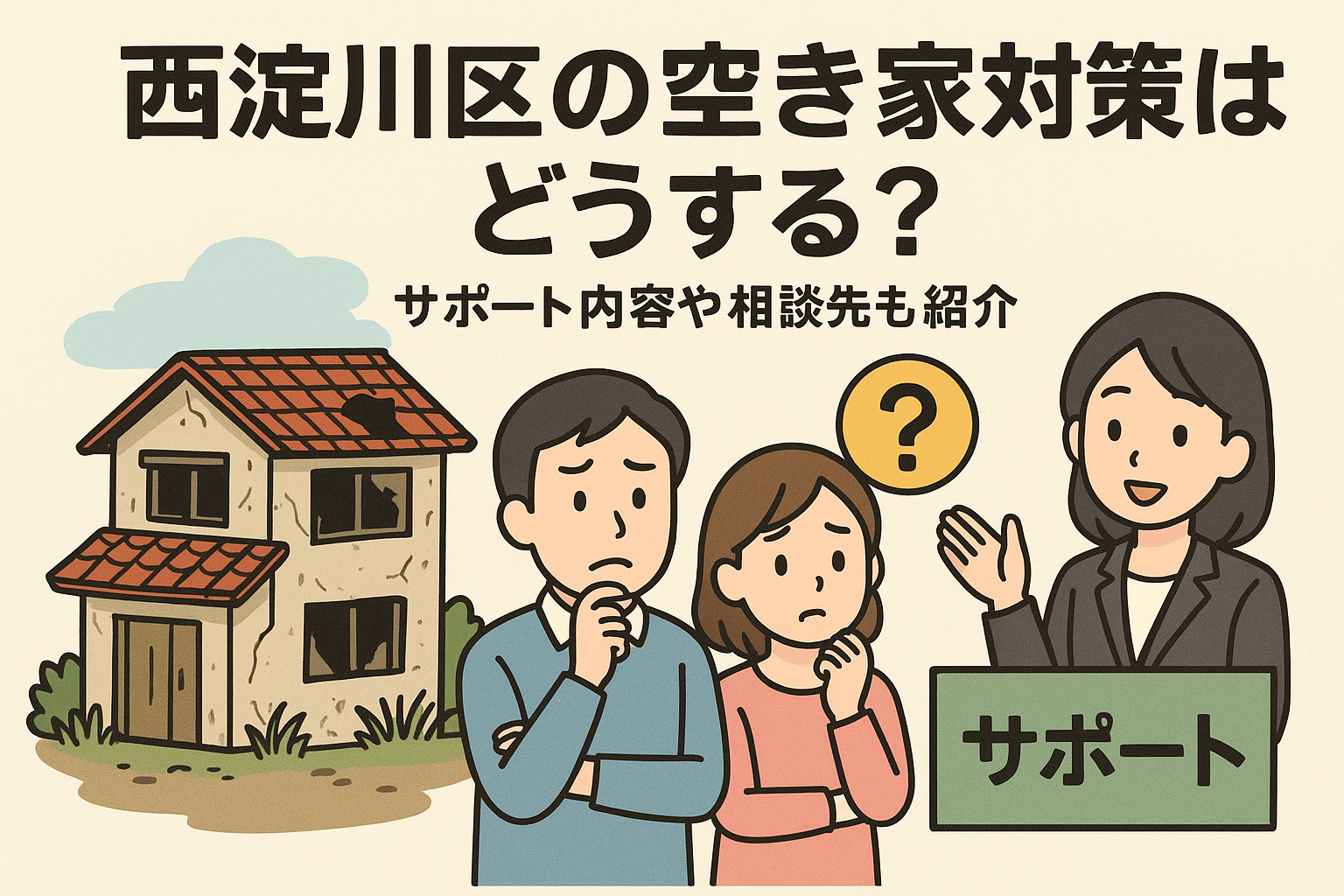 西淀川の空き家対策はどうする？サポート内容や相談先も紹介の画像