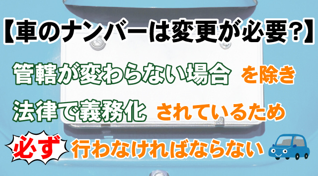 【引越し後に車のナンバーは変更が必要？】変更手続きや簡単な方法などの画像