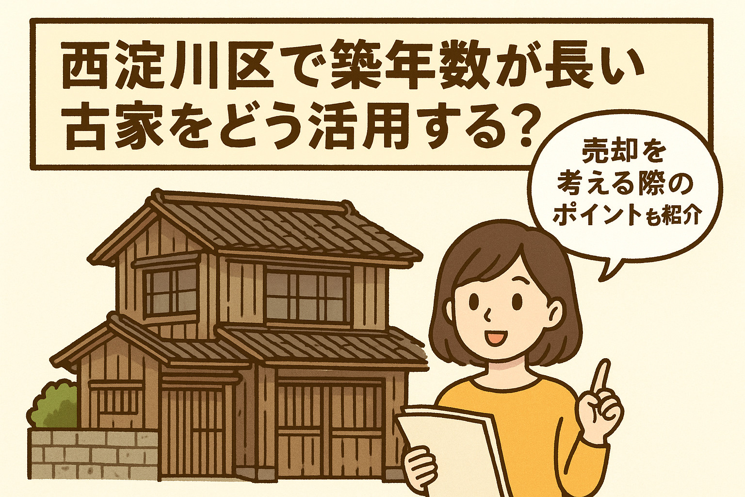 西淀川区で築年数が長い古家をどう活用する？売却を考える際のポイントもご紹介の画像