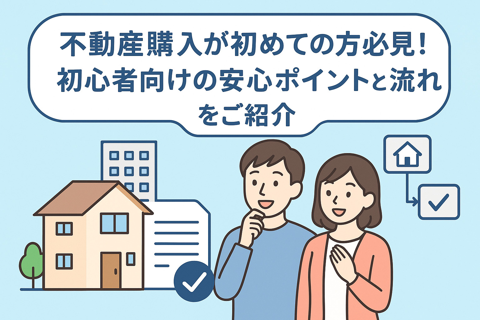 不動産購入が初めての方必見！初心者向けの安心ポイントと流れをご紹介の画像