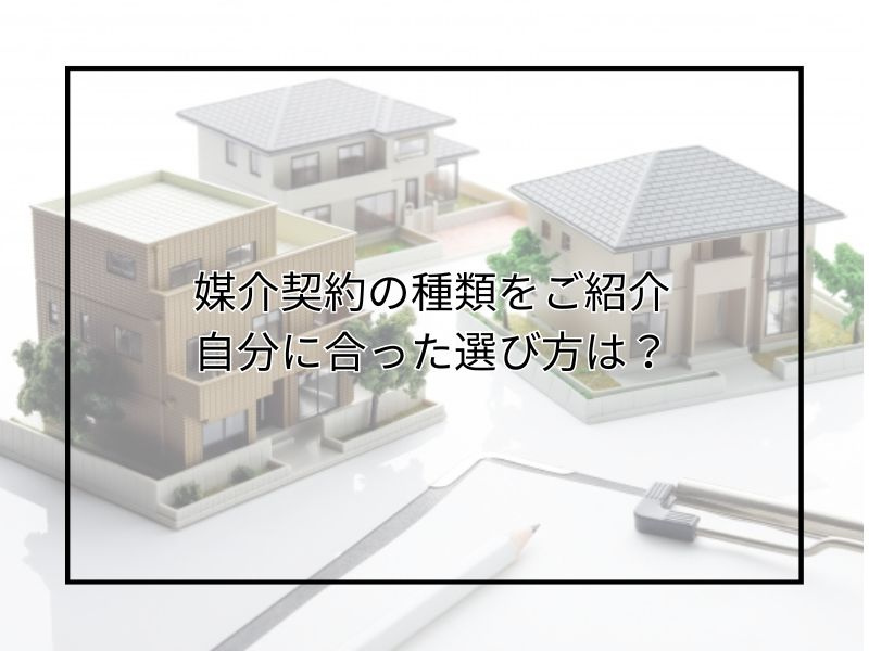 尼崎で不動産売却するなら媒介契約の種類は?メリットやデメリットも分かりやすく解説の画像