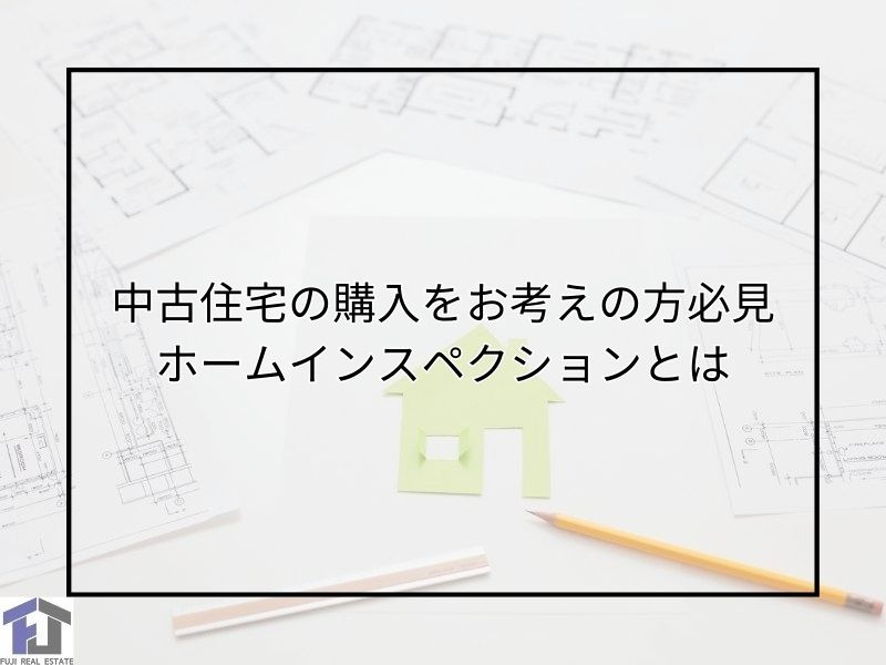 尼崎で中古住宅購入を検討中の方必見！ホームインスペクションとは何かや活用法を解説の画像