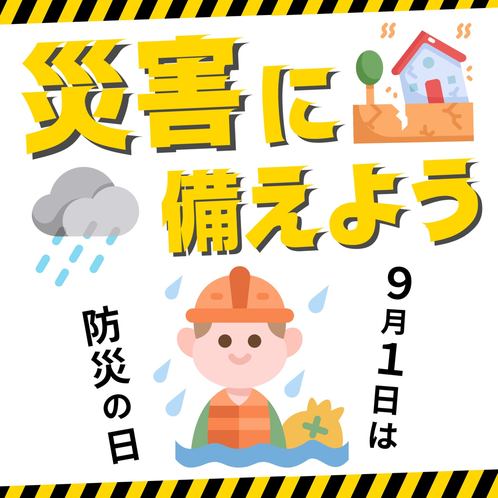 9月1日は防災の日！防災で備蓄したい必要なものは何？家庭で揃えやすいリストも紹介の画像