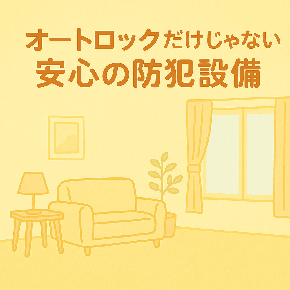 オートロックだけじゃない！安心の防犯設備～名古屋My賃貸～の画像