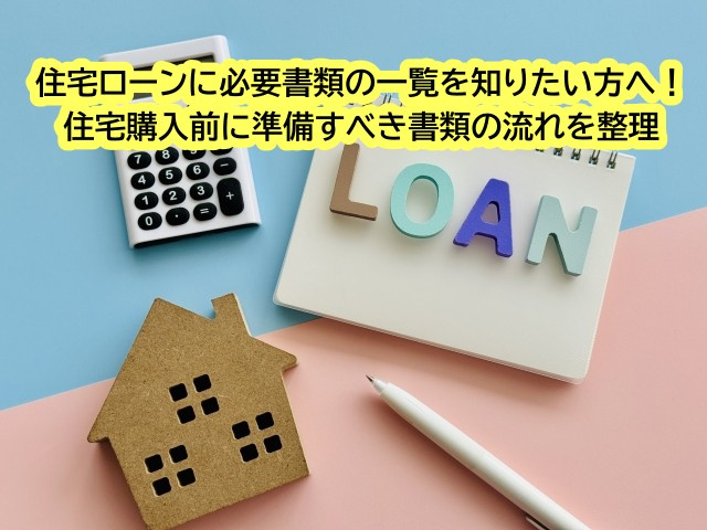 住宅ローンに必要書類の一覧を知りたい方へ！住宅購入前に準備すべき書類の流れを整理の画像