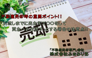 実務編59　不動売却時「引渡しまでに売主側で〇〇をして買主へ引き渡す」とする場合の注意点！！の画像