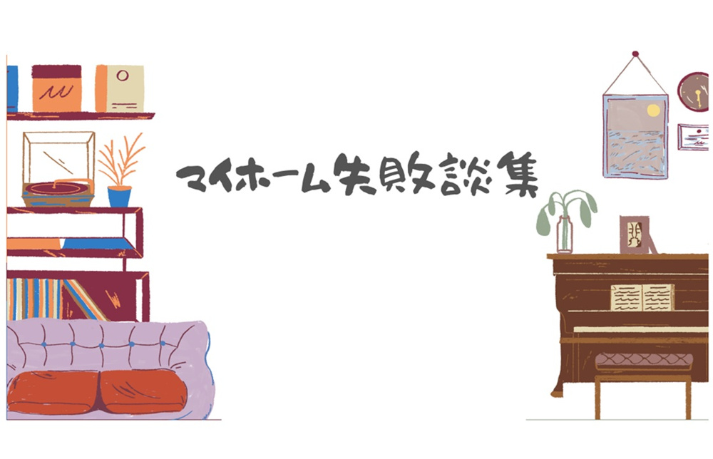 下関市　マイホーム購入失敗談集の画像