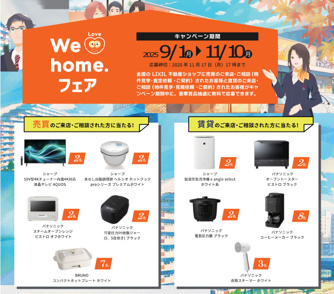 【府中・催し物】秋のWe Love home.フェア開催ですの画像