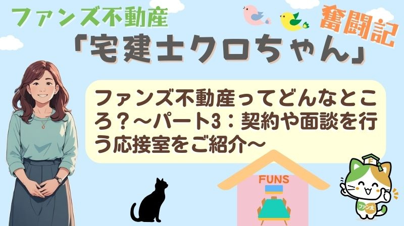 ファンズ不動産ってどんなところ？〜パート3：契約や面談を行う応接室をご紹介〜｜ファンズ不動産「宅建士クロちゃんの奮闘記」の画像