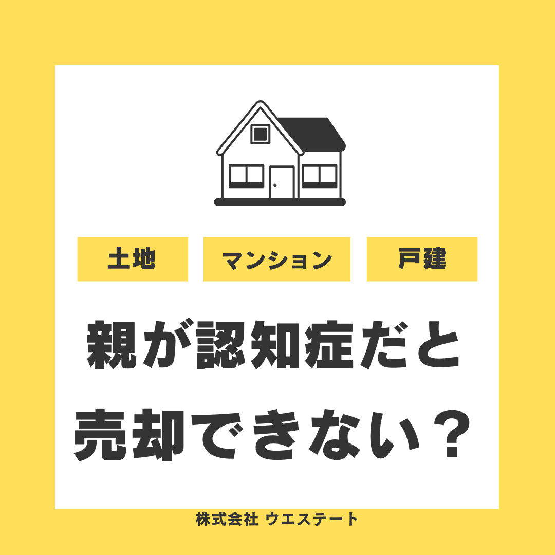 【名古屋市西区】両親の不動産売却や任意後見制度生前贈与の準備方法を【名古屋空き家・相続不動産売却センター】がご紹介の画像