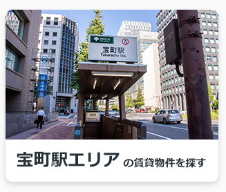 宝町駅エリアの賃貸物件を探す