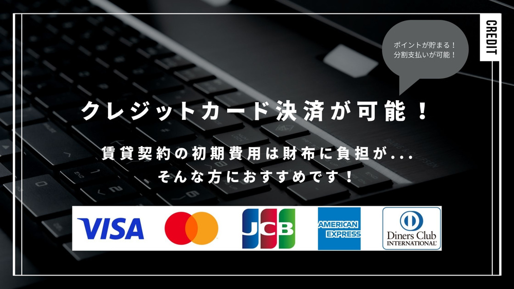 弊社では賃貸契約の初期費用をクレジットカードでお支払いいただけます！の画像
