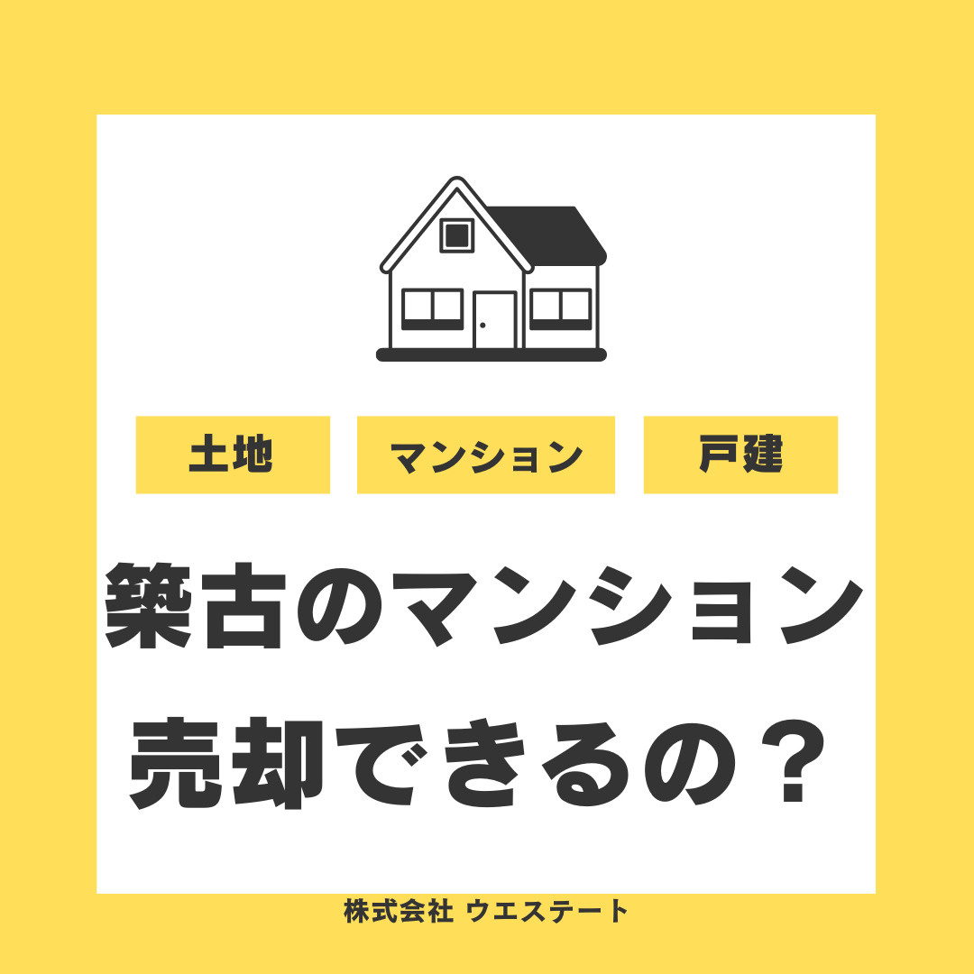 名古屋市西区で築古マンションは売却可能？売りたい方に相場や人気エリアも紹介の画像