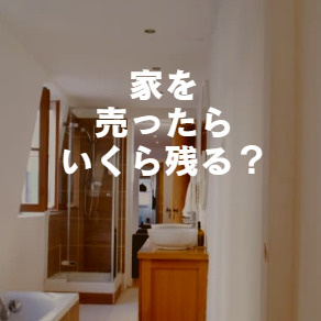 家を売ったら、いくら残る？の画像