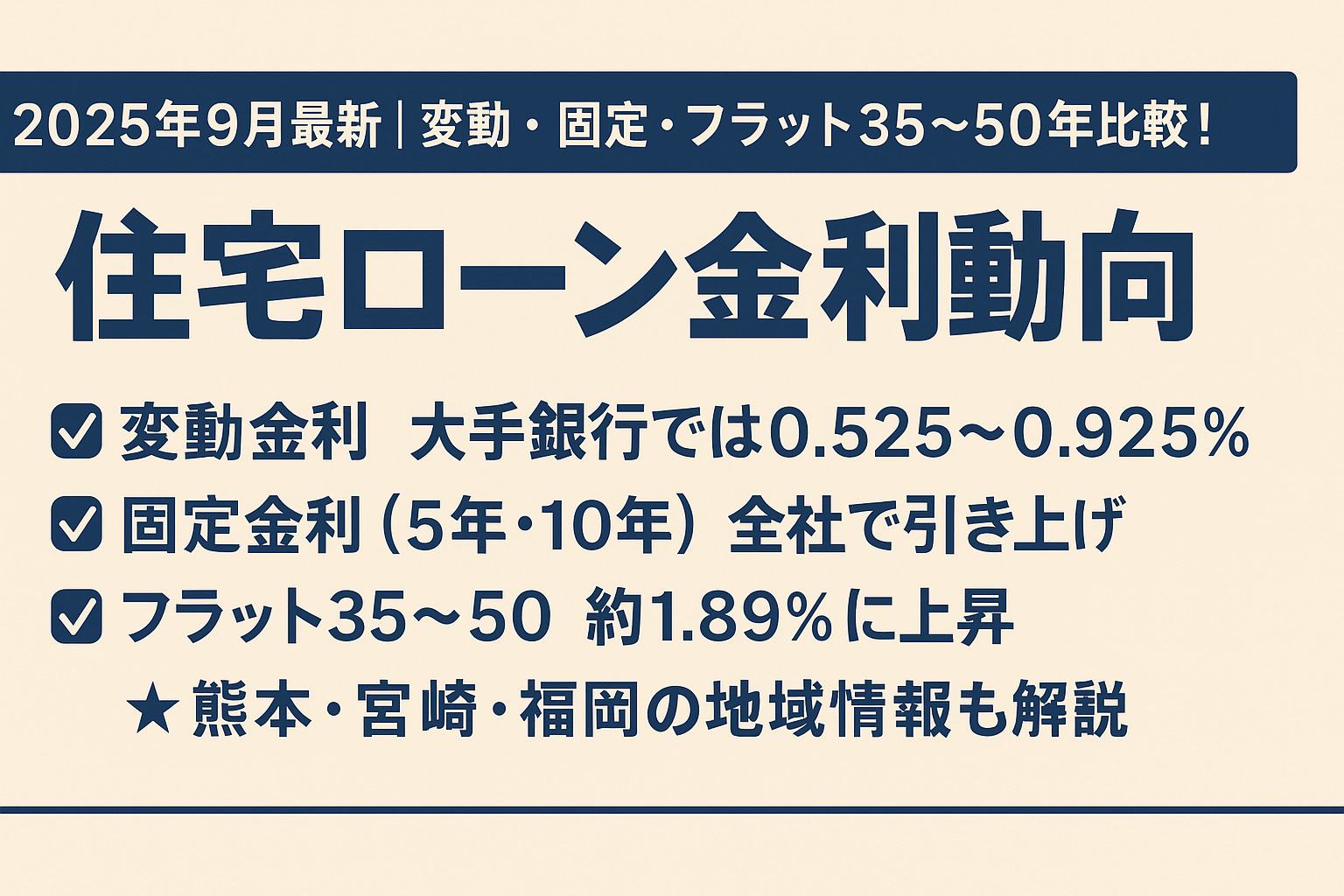 2025年9月最新｜変動・固定・フラット35～50年比較！全国＆熊本・宮崎・福岡の住宅ローン金利徹底解説の画像