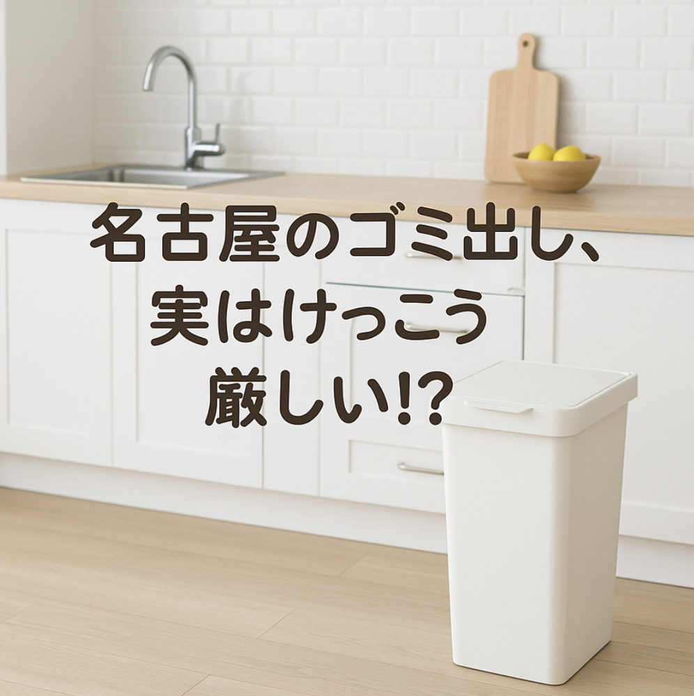 名古屋のゴミ出しルールって厳しいの？【引っ越し前に知っておきたい生活情報】～名古屋 My賃貸～の画像
