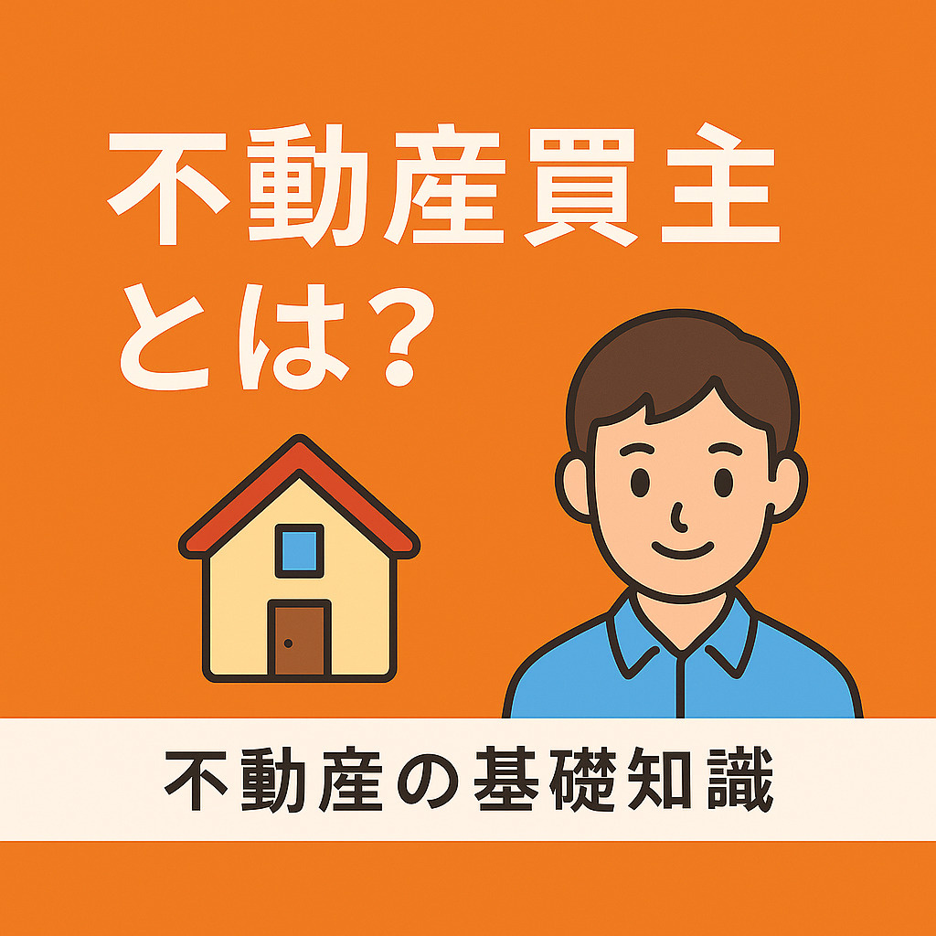  不動産買主とは？ 不動産取引における買主の基礎知識の画像