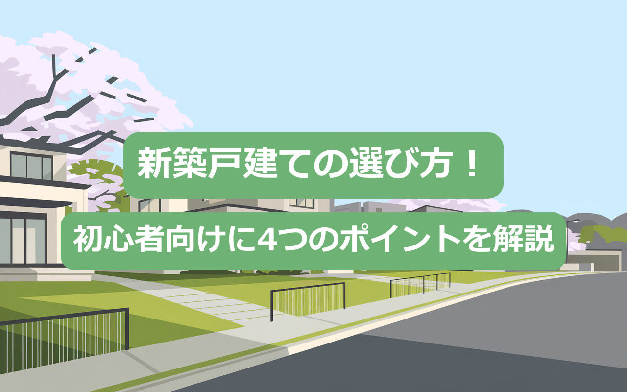 新築戸建ての選び方！初心者向けに4つのポイントを解説の画像